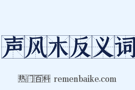 声风木反义词是什么意思的图片
